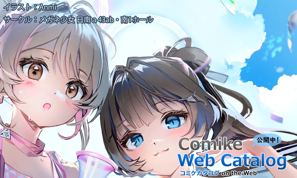 circlems's tweet image. 「C106コミケWebカタログ」カタログを利用される皆さんへ!
Webカタログのビジュアルがコミケット106仕様に!
今回のカタログ表紙作家さんは
Anmi さん(2日目 南a43ab)
webcatalog.circle.ms/Circle/21004057
です。ぜひチェックしてください!
#C106WebCatalog