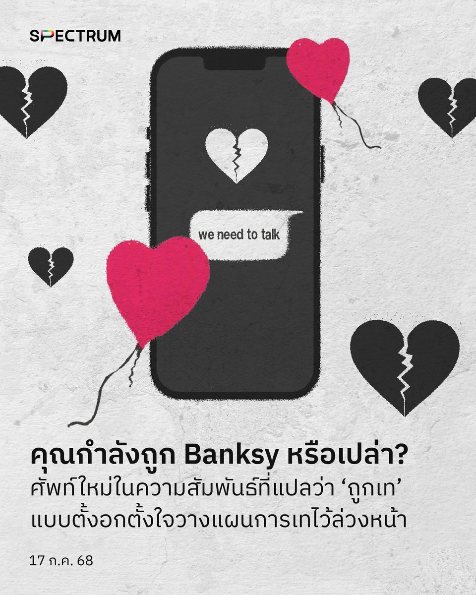 ชื่อของ 'Banksy' ถูกนำมาเป็นศัพท์ใหม่ของ 'การเดต' เนื่องจากการทำงานของเขาจำเป็นต้องมีการวางแผนที่รัดกุม ทั้งการเลือกสถานที่ ระยะเวลาทำงาน แล้วหลังจากนั้นเขาก็หายเข้ากลีบเมฆไป

อ่านบทความฉบับเต็ม spectrumth.com/banksying-dati…