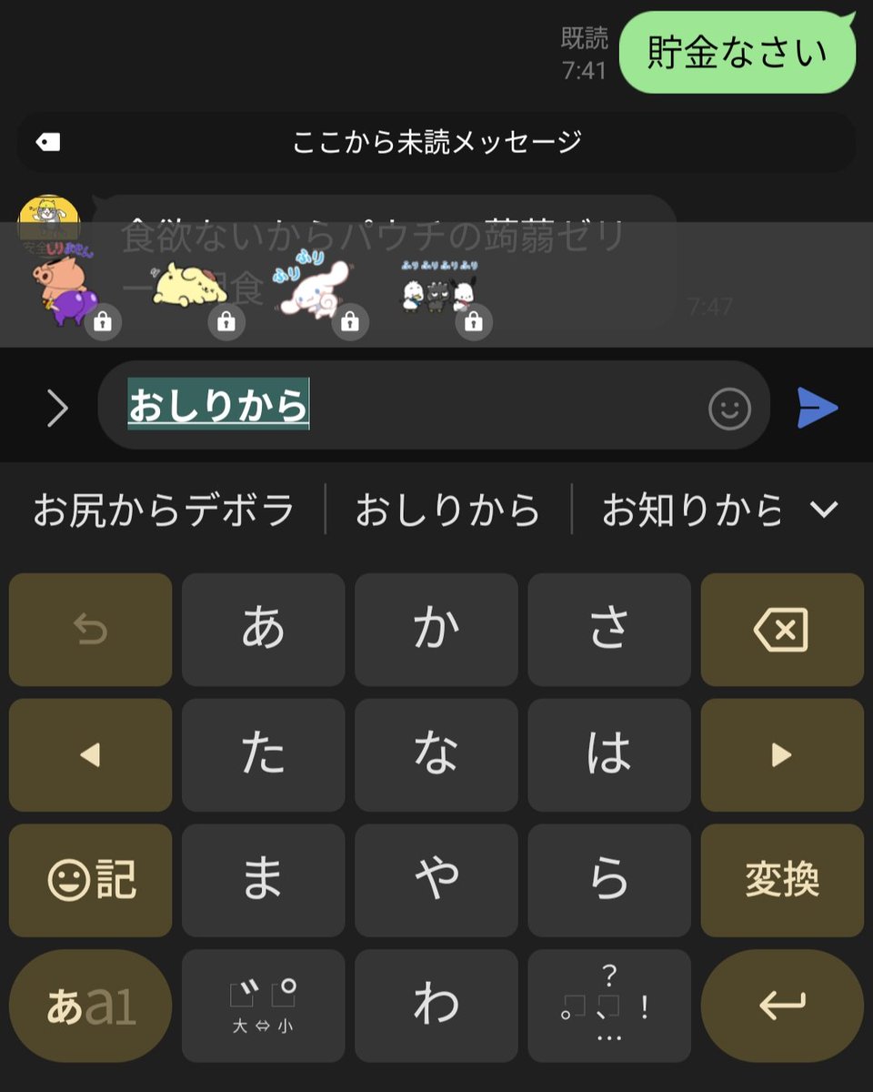 ラインで「おしりから」と入力したときの予測変換が変だった…