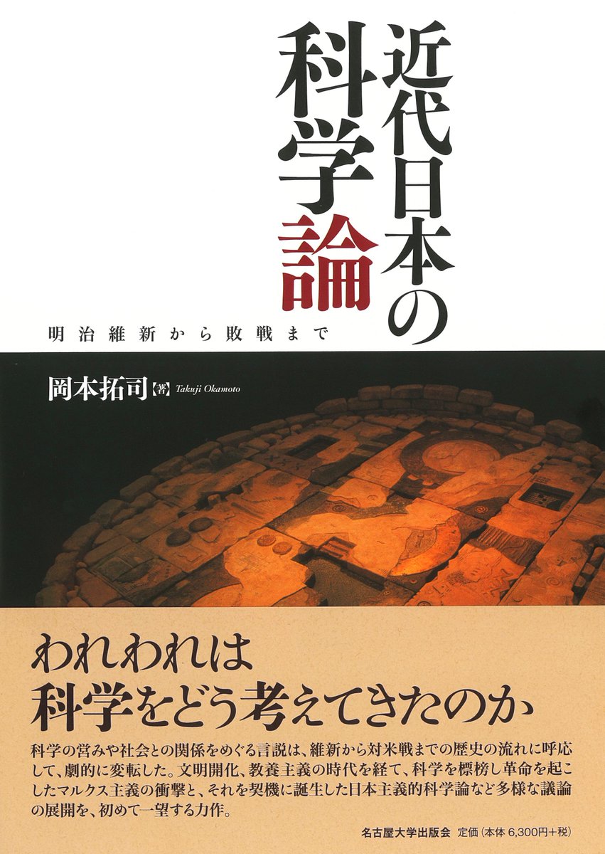 UN_Press's tweet image. 【われわれは科学をどう考えてきたのか】岡本拓司『近代日本の科学論――明治維新から敗戦まで』
科学と社会の関係をめぐる言説が、文明開化、教養主義、ロシア革命、日中戦争、対米戦といった歴史の流れに呼応し、劇的に変転する様を、初めて一望する。
*書誌情報⇒ unp.or.jp/ISBN/ISBN978-4…