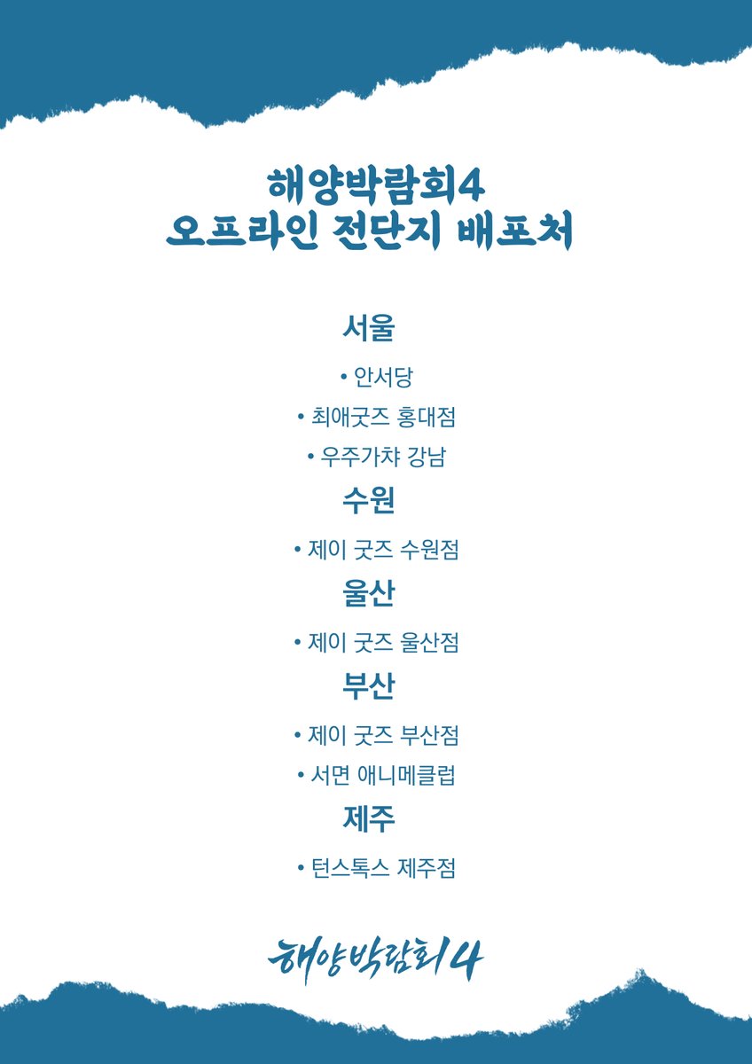 🏴‍☠️해양박람회4 오프라인 전단지 배포처 리스트를 공개합니다

7월 내로 전 지역에 배치 될 예정이니 많은 관심 바랍니다