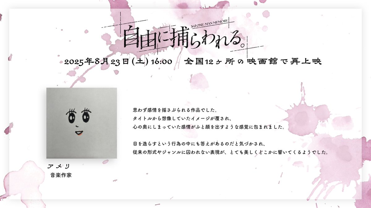 info_kanzaki's tweet image. \ ご視聴コメント紹介 /
3rd One-Man Memory 「自由に捕らわれる。」
ご視聴コメントをご紹介いたします!
■音楽作家 #アメリ 様 (#ameri_iria)
■ご視聴コメント一覧
kanzakiiori.com/pages/comment2…
■一般発売(先着)
8月9日(土)18:00 ~ 8月22日(金)12:00…
