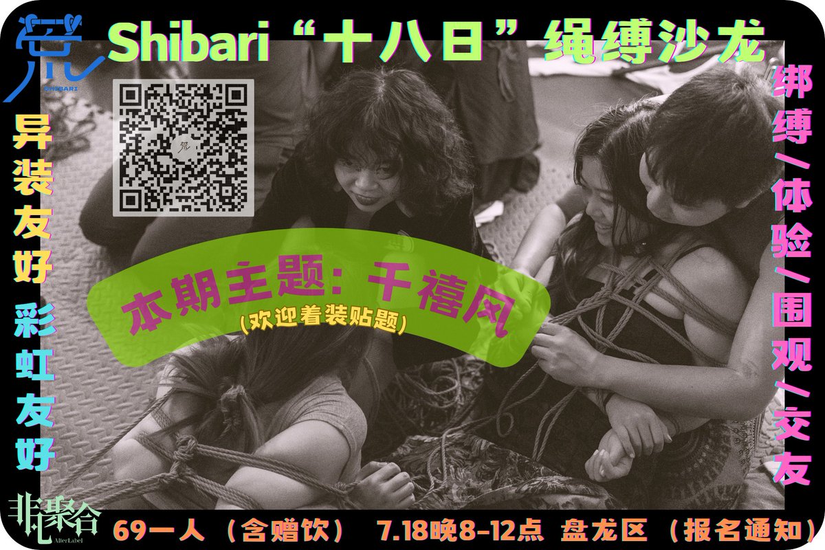 昆明   7.18晚上八点
【荒绳馆“shibari十八日”绳缚沙龙】
【本期主题: 千禧风!!!】(欢迎着装贴题)

缚手们来练习/交流/捆捆
被缚们来体验/感受/被捆
看客们来围观/交友/干酒

没有表演、流程自由、氛围轻松

女性/彩虹/异装  友好

扫码报名