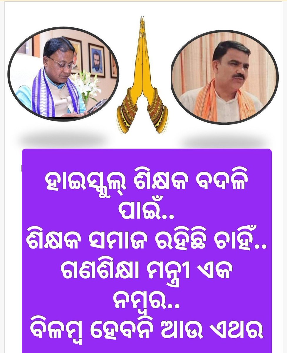 TAPU096's tweet photo. ମାଧ୍ୟମିକ ଶିକ୍ଷକବଦଳି #MUTUAL_ORDER_FILE_APPROVE କରିବାକୁ ଶିକ୍ଷକ ପ୍ରିୟ #ଗଣଶିକ୍ଷା_ମନ୍ତ୍ରୀ @NityanandaBJP ଙ୍କୁ ବିନମ୍ର ନିବେଦନ,ତୁରନ୍ତ ବଦଳି ନିର୍ଦ୍ଦେଶ ବାହାର କଲେ ଓଡ଼ିଶାର ହଜାର ହଜାର ମାଧ୍ୟମିକ ଶିକ୍ଷକ ଏବଂ ତାଙ୍କ ପରିବାର ଆପଣଙ୍କ ନିକଟରେ ଚିର ଋଣୀ ରହିବେ🙏🙏
@MohanMOdisha 
@CMO_Odisha
@SMEOdisha https://t.co/7AG5iaog7n