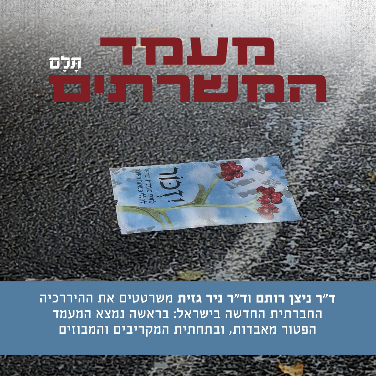 telem_berl's tweet image. בישראל העכשווית נוצרה היררכיה חברתית חדשה. בראשה עומד המעמד שקיבל פטור מאבידות ושבז למי שמקריב. מתחתיו במדרג נמצא המעמד המבוזה, שהשלטון מזהיר לבל יתלונן על אבדותיו. שכול הפך כך מטיעון פוליטי תקף לתלונה פרטית, הזכות לביטחון הופרטה, וההקרבה והסולידריות הושחתו.
מאמר חדש בתלם >>…