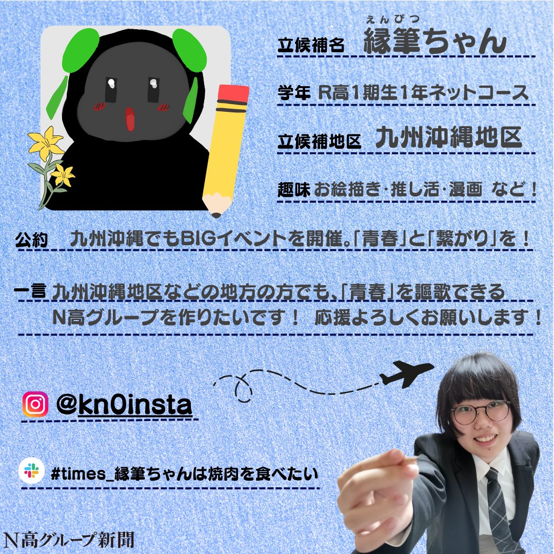 nshighnewspaper's tweet image. 【生徒会役員選挙 立候補者プロフィール大公開!】
いよいよ後半に差し掛かる #生徒会役員選挙 。
#N高グループ新聞 のXでは立候補者のみなさんのプロフィール帳を大公開します!🙌✨
一人目
縁筆ちゃんさん
Slackプロフィール:x.gd/NXHaf
二人目
柚子さん…