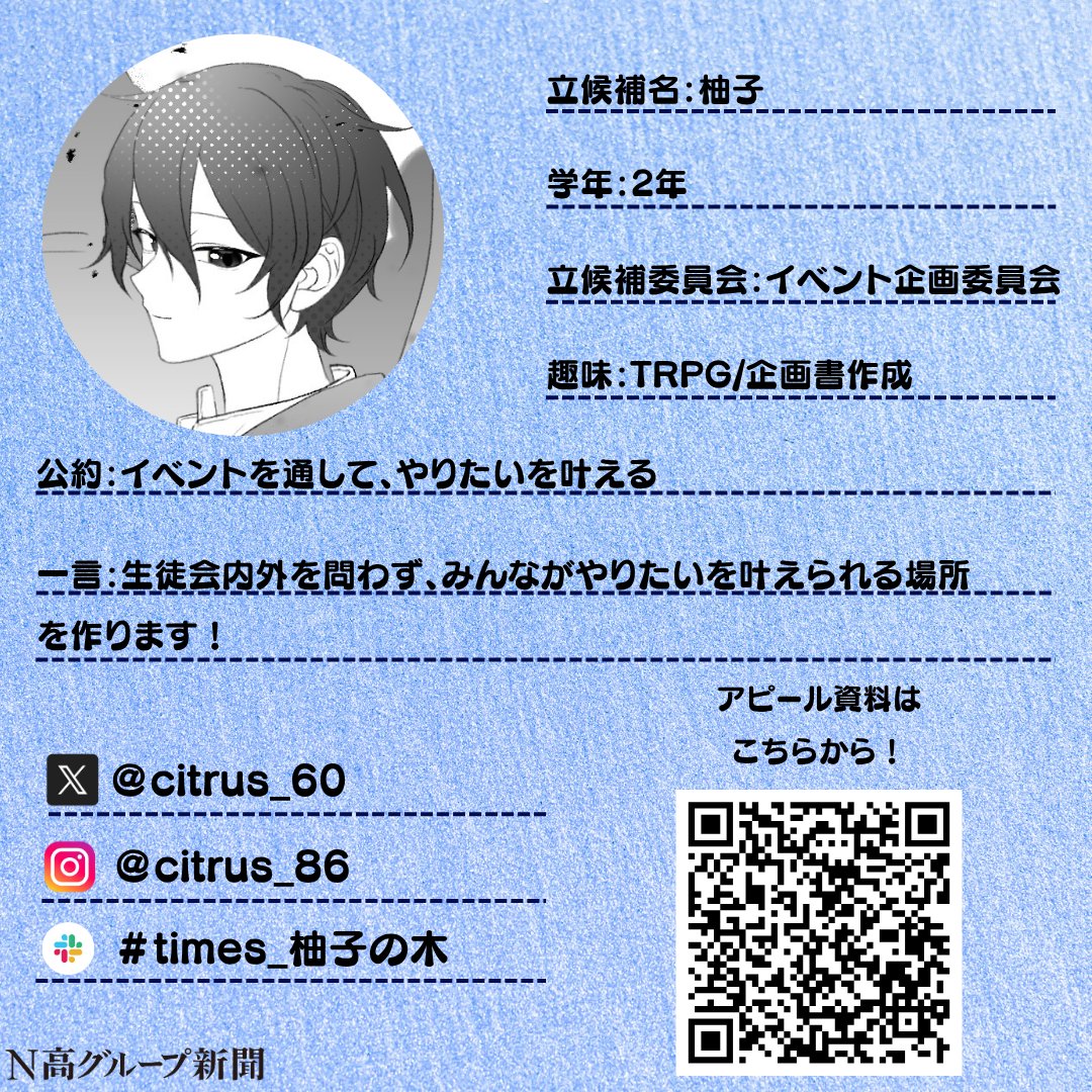 nshighnewspaper's tweet image. 【生徒会役員選挙 立候補者プロフィール大公開!】
いよいよ後半に差し掛かる #生徒会役員選挙 。
#N高グループ新聞 のXでは立候補者のみなさんのプロフィール帳を大公開します!🙌✨
一人目
縁筆ちゃんさん
Slackプロフィール:x.gd/NXHaf
二人目
柚子さん…