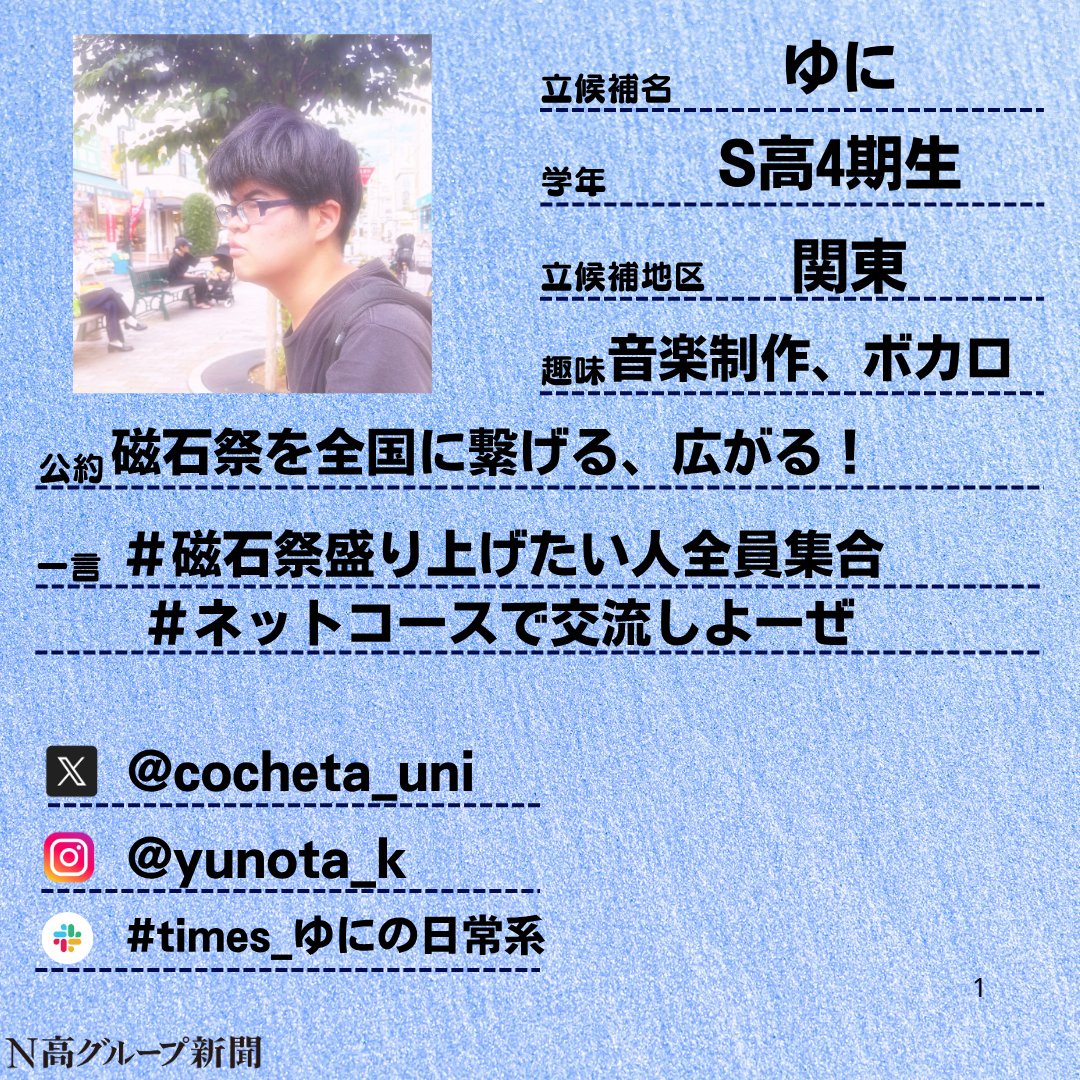 nshighnewspaper's tweet image. 【生徒会役員選挙 立候補者プロフィール大公開!】
いよいよ後半に差し掛かる #生徒会役員選挙 。
#N高グループ新聞 のXでは立候補者のみなさんのプロフィール帳を大公開します!🙌✨
一人目
縁筆ちゃんさん
Slackプロフィール:x.gd/NXHaf
二人目
柚子さん…