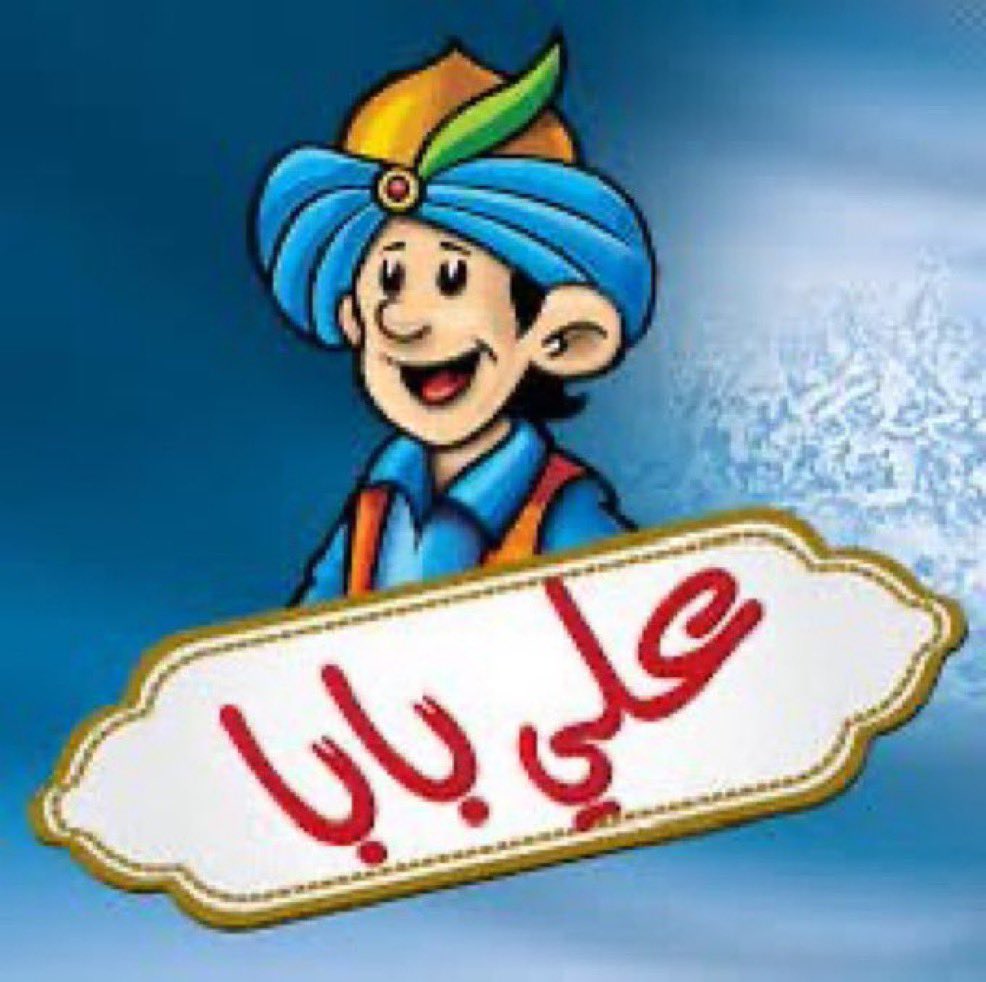 اقصر قصة بالتاريخ : 
ذهب علي بابا الى امريكا ومعه كنوز الارض 
وعاد منها فقط  "بخرقه" 🧢🌚
طيح الله حضك يا علي بابا 😂
#علی_بابا
