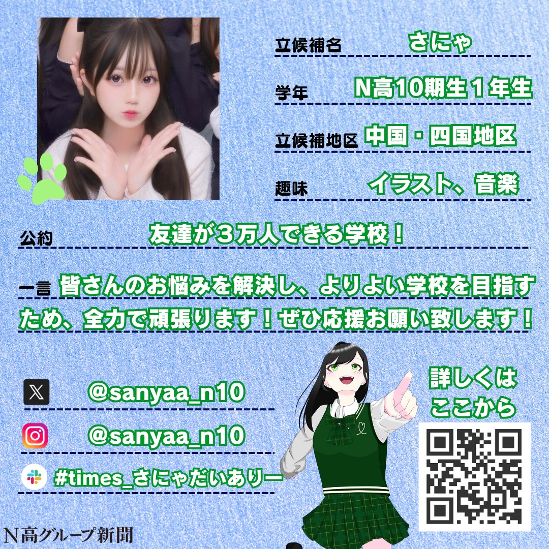 nshighnewspaper's tweet image. 【生徒会役員選挙 立候補者プロフィール大公開!】
いよいよ後半に差し掛かる #生徒会役員選挙 。
#N高グループ新聞 のXでは立候補者のみなさんのプロフィール帳を大公開します!🙌✨
一人目
縁筆ちゃんさん
Slackプロフィール:x.gd/NXHaf
二人目
柚子さん…