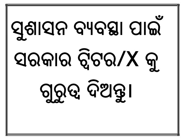 BinayaKumarNa17's tweet photo. ଆଜିର ଡିଜିଟାଲ ଦୁନିଆରେ ସମସ୍ୟା ବାବଦରେ ସରକାରଙ୍କ ଦୃଷ୍ଟି ଆକର୍ଷଣ କରି ସମାଧାନର ସୂତ୍ର ଖୋଜିବାର ସବୁଠାରୁ ଅଧିକ ଉପଯୋଗୀ ମାଧ୍ୟମ ହେଇଛି ଟ୍ୱିଟର ବା @X l ଏଣୁ ସୁଶାସନ ବ୍ୟବସ୍ଥା ପାଇଁ ସରକାର ଟ୍ୱୀଟର/@X କୁ ଗୁରୁତ୍ଵ ଦିଅନ୍ତୁ l
Respected @MohanMOdisha @CMO_Odisha @KVSinghDeo1 @PravatiPOdisha @IPR_Odisha https://t.co/C7O3Ic7tvP