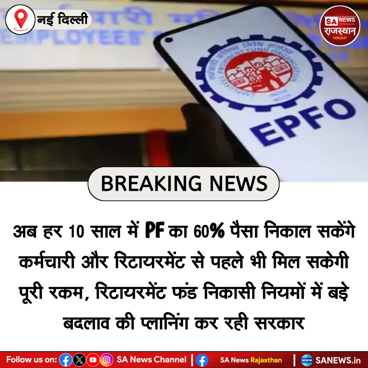 News-नई दिल्ली अब हर 10 साल में PF का 60% पैसा निकाल सकेंगे कर्मचारी और रिटायरमेंट से पहले भी मिल सकेगी पूरी रकम, रिटायरमेंट फंड निकासी नियमों में बड़े बदलाव की प्लानिंग कर रही सरकार
#PFUpdate #EPFO #ProvidentFund #RetirementPlanning #FinanceNews #GovernmentPolicy #IndiaNews