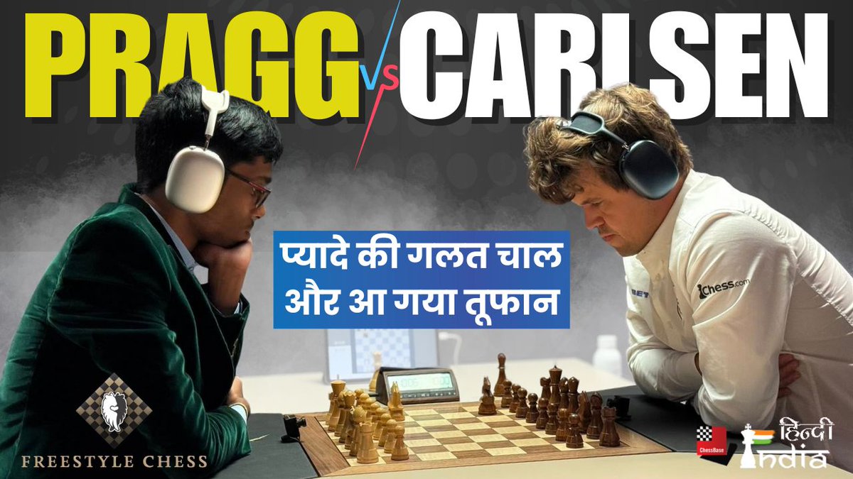 nikchess's tweet image. फ्रीस्टाइल ग्रांड स्लैम लास वेगास : प्रज्ञानन्दा नें कार्लसन को हराया , अर्जुन के साथ क्वाटर फाइनल पहुंचे
लास वेगास में पहली बार हो रहे फ्रीस्टाइल शतरंज ग्रांड स्लैम टूर के पहले ही दिन हुए मुकाबलों में रोमांच अपने चरम पर पहुँच गया । टूर के चौथे चरण को और रोमांचक बनाने के लिए…