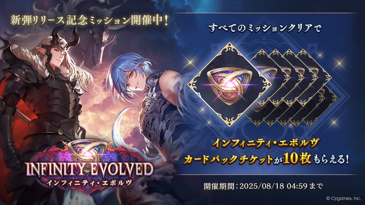 shadowverse_jp's tweet photo. ／
　リリース記念ミッション開催中！
＼

「Infinity Evolved / インフィニティ・エボルヴ」のリリースを記念した特別なミッションを開催中📣 ̖́- 

すべてのミッションをクリアするとカードパックチケット10枚もらえる✨

今すぐログインしてミッションを確認しよう！
＃シャドバWB https://t.co/CZzUVChFKQ