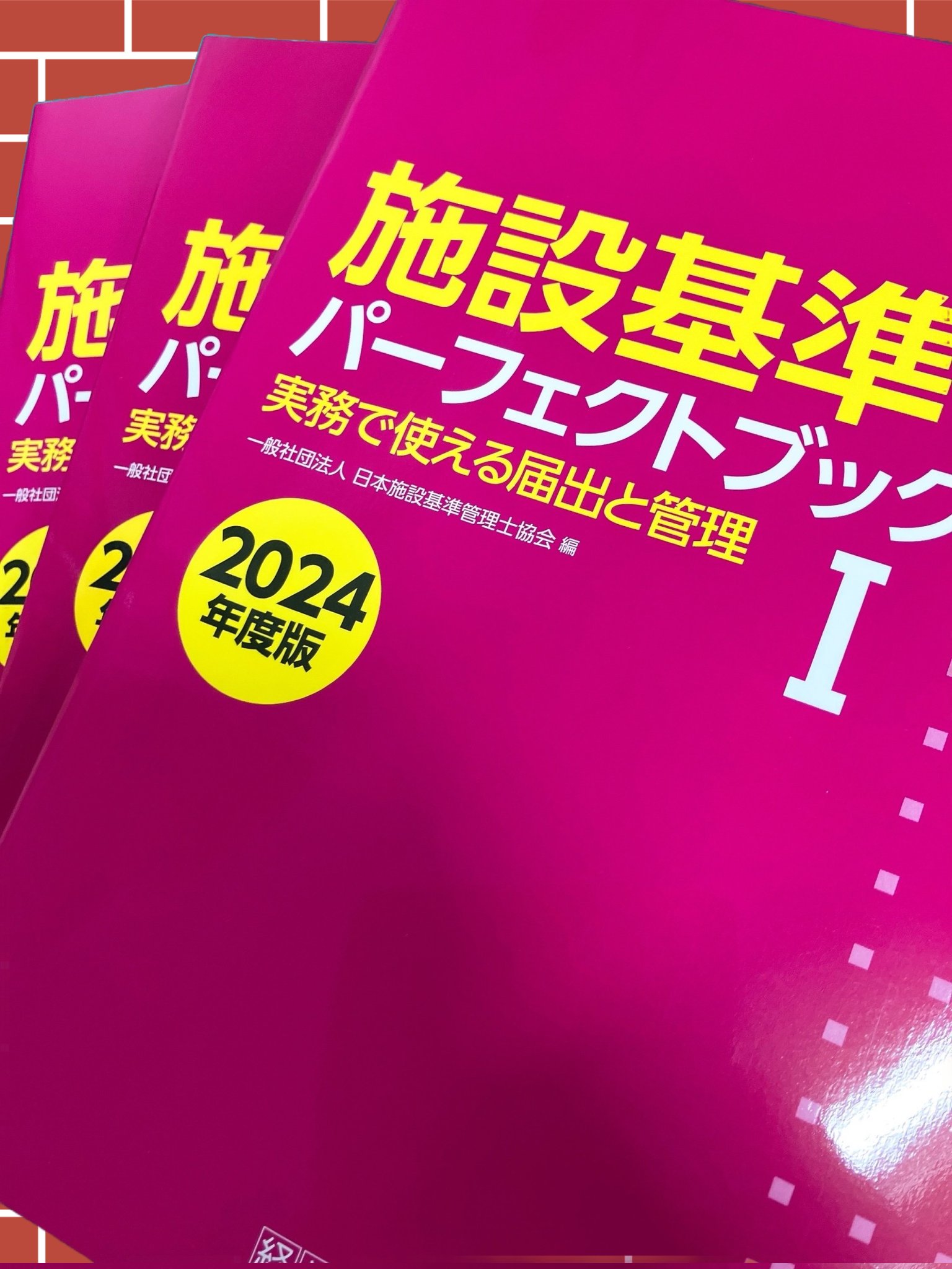 施設基準パーフェクトブック2024年度版 施設基準パーフェクトブック 2024年度版 | 日本施設基準管理