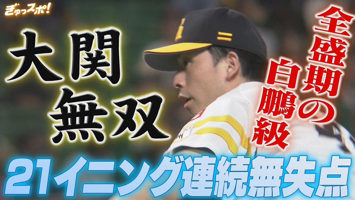 kbc_hawks's tweet image. ⚾ 7月16日 VSロッテ ⚾
交流戦から絶好調が続く #大関友久 投手💪✨
なんと21イニング連続の無失点🔥
好調のヒミツは”丁寧”を心がけること🔥🔥
投球もファンサービスも”丁寧”です🔥🔥🔥
✅ぎゅっスポ!
youtube.com/watch?v=l7aZgS…
#sbhawks
#ソフトバンクホークス