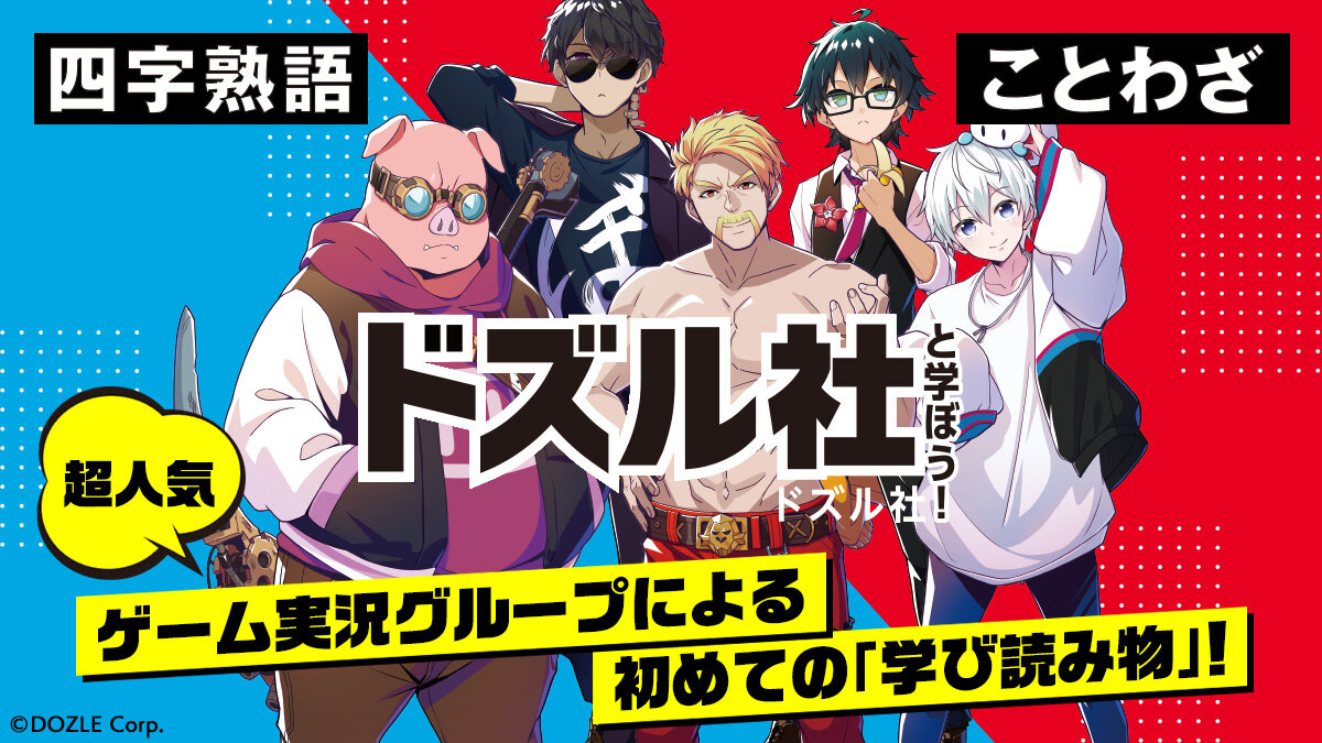 【#ドズル社】超人気ゲーム実況グループの動画の名シーンで楽しく学ぶ！　四字熟語とことわざ💡
#今日のおすすめ

『#ドズル社と学ぼう！ 四字熟語』
『ドズル社と学ぼう！ ことわざ』
👇書籍レビューはこちら
news.kodansha.co.jp/books/20151420