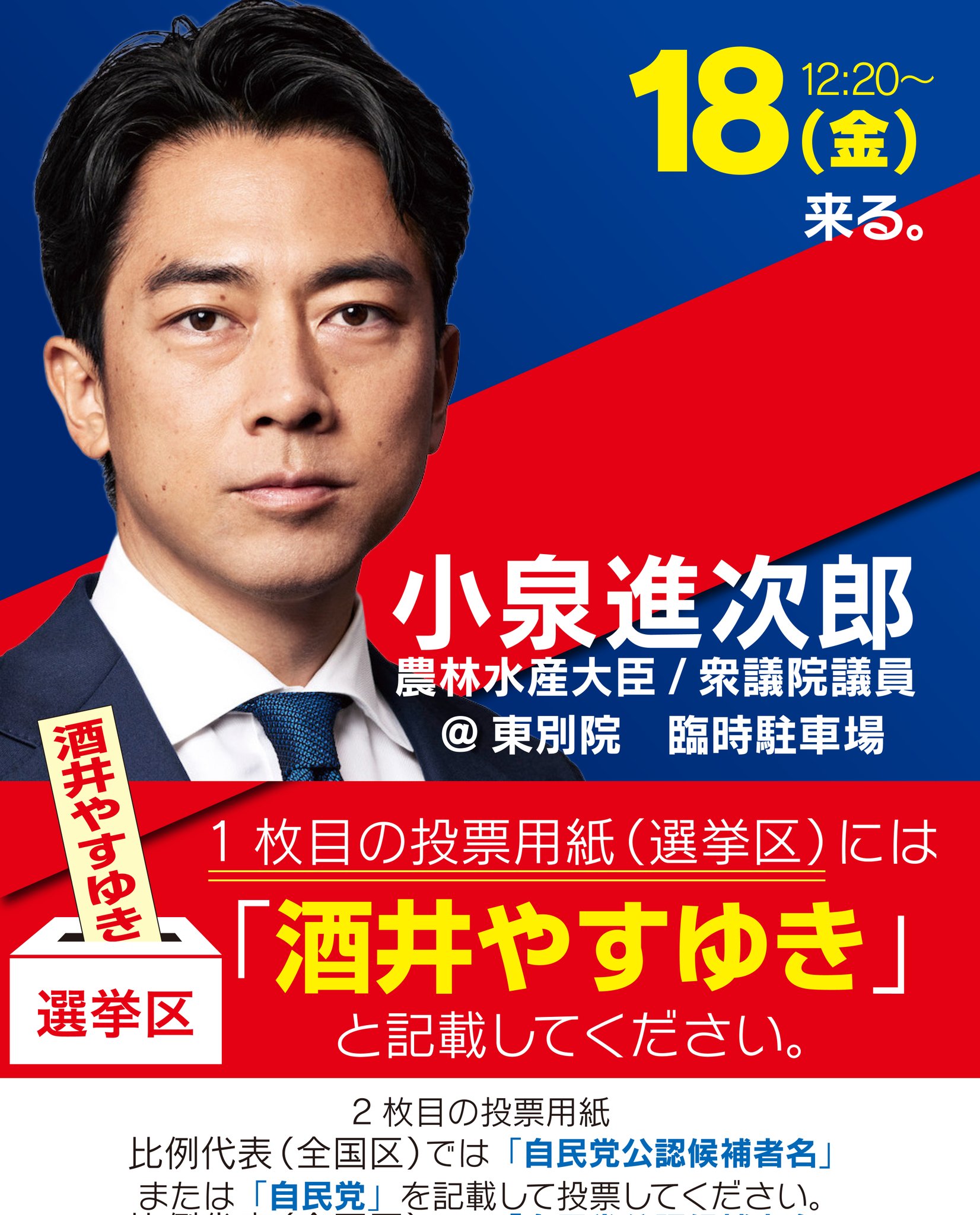 自由民主党 小泉進次郎議員 ポスター 酒井やすゆき on X: 