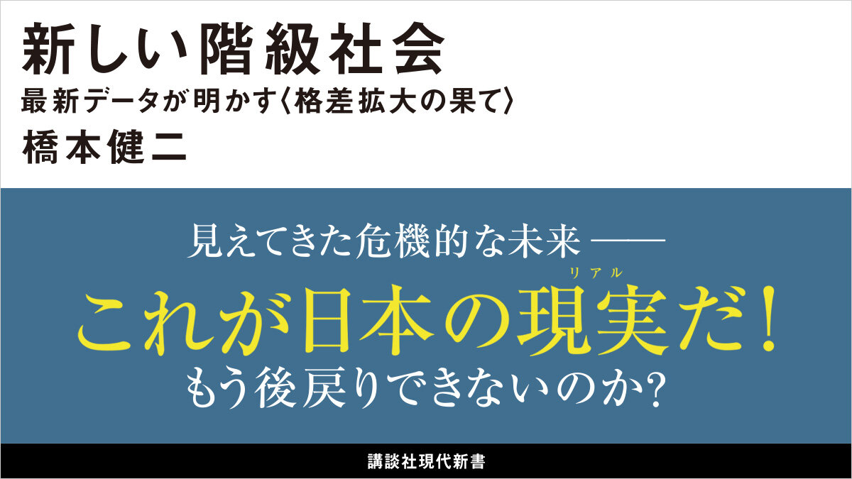 これが日本の現実だ❗　もう後戻りできない格差拡大の果ての「#新しい階級社会」
#橋本健二
#今日のおすすめ

👇書籍レビューはこちら
news.kodansha.co.jp/books/20151440