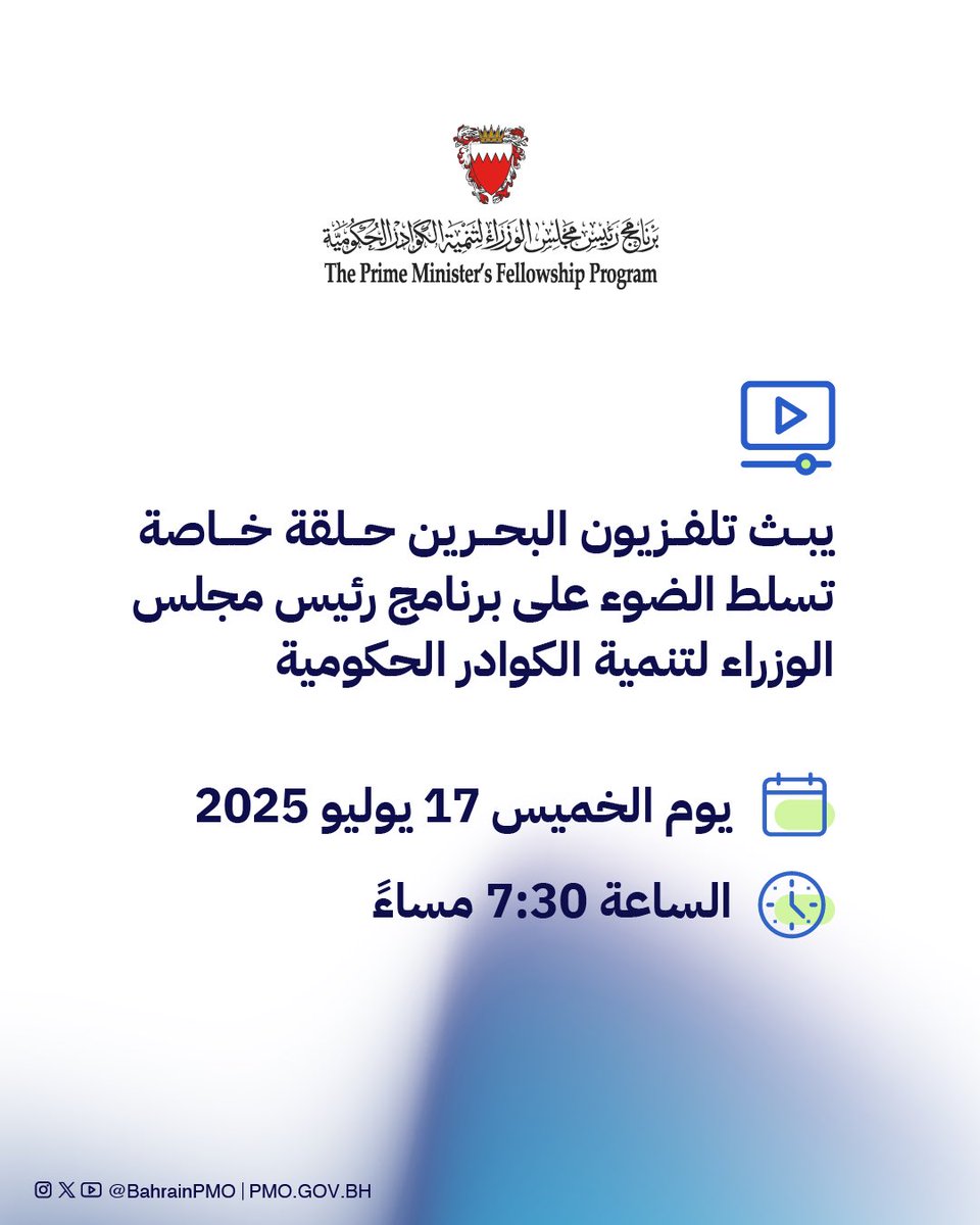 BahrainPMO's tweet image. يبث تلفزيون البحرين حلقة خاصة تسلط الضوء على #برنامج_رئيس_مجلس_الوزراء لتنمية الكوادر الحكومية وذلك يوم الخميس، الموافق 17 يوليو 2025، الساعة 7:30 مساءً
#البحرين #فريق_البحرين