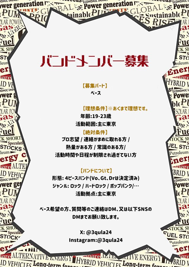 【バンドメンバー募集】

画像の内容一読の上、ご連絡下さい✉️

自分の担当はVoです。
よろしくお願いします🎤
#拡散希望