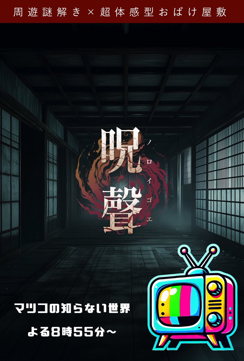 大人気公演中『呪聲〜ノロイゴエ〜』 ／ 『 マツコの知らない世界