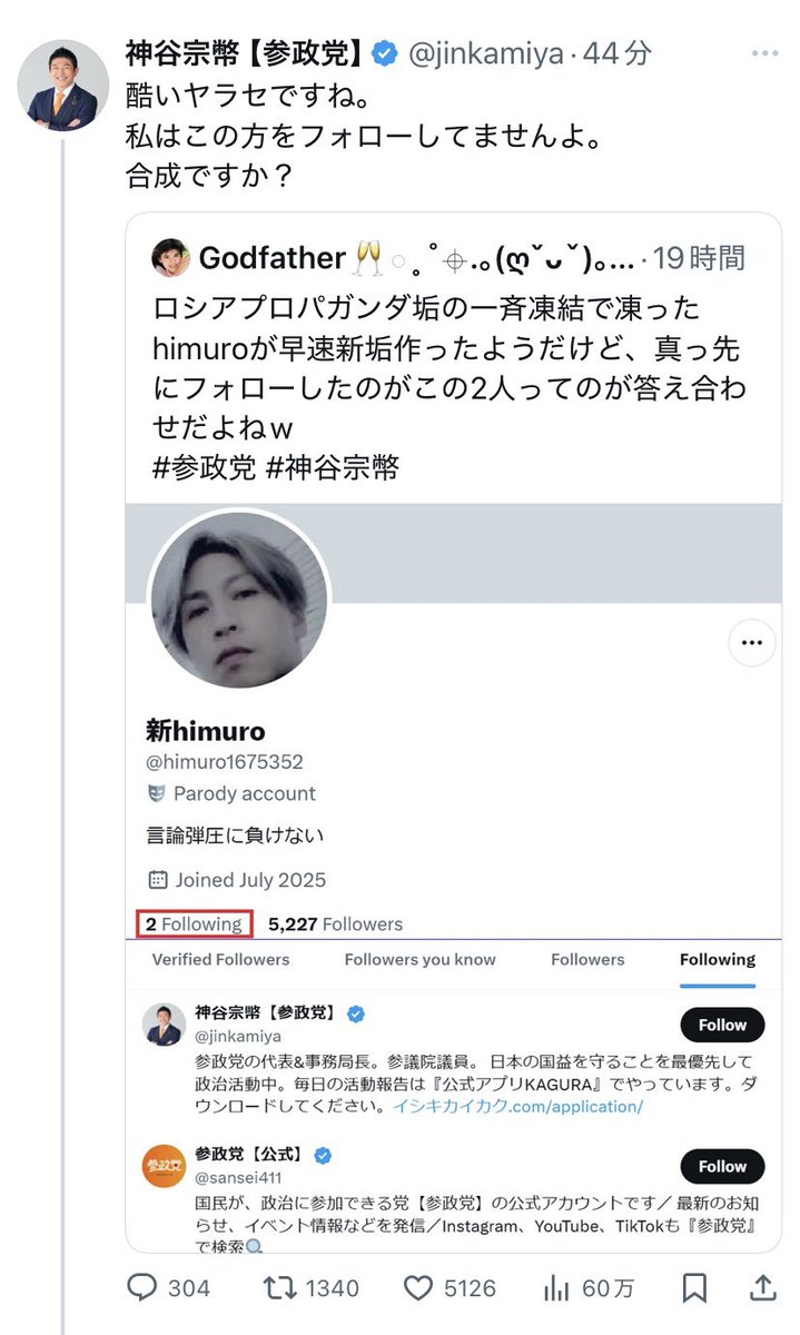 a2487498's tweet image. そもそも画像の新himuroさん自体が偽垢ではあるんですが、党の代表が「フォローしている人」と「フォローされている人」の違いも分からずにすぐにヤラセだとか決めつけ、支持者もそれを鵜呑みにしてしまうのが参政党の危うさだと思います。