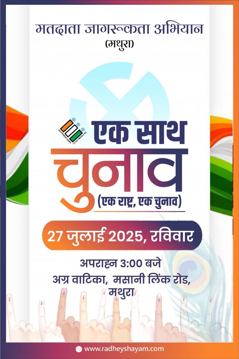 🗳️ एक राष्ट्र, एक चुनाव 🗳️
मतदाता जागरूकता अभियान | मथुरा

📅 27 जुलाई 2025, रविवार
🕒 अपराह्न 3:00 बजे
📍 अग्र वाटिका, मसानी लिंक रोड, मथुरा

🇮🇳 आइए मिलकर एकजुट भारत की ओर कदम बढ़ाएं!
radheyshayam.com
#EkRashtrEkChunav #VoterAwareness #Mathura #OneNationOneElection #ONOE