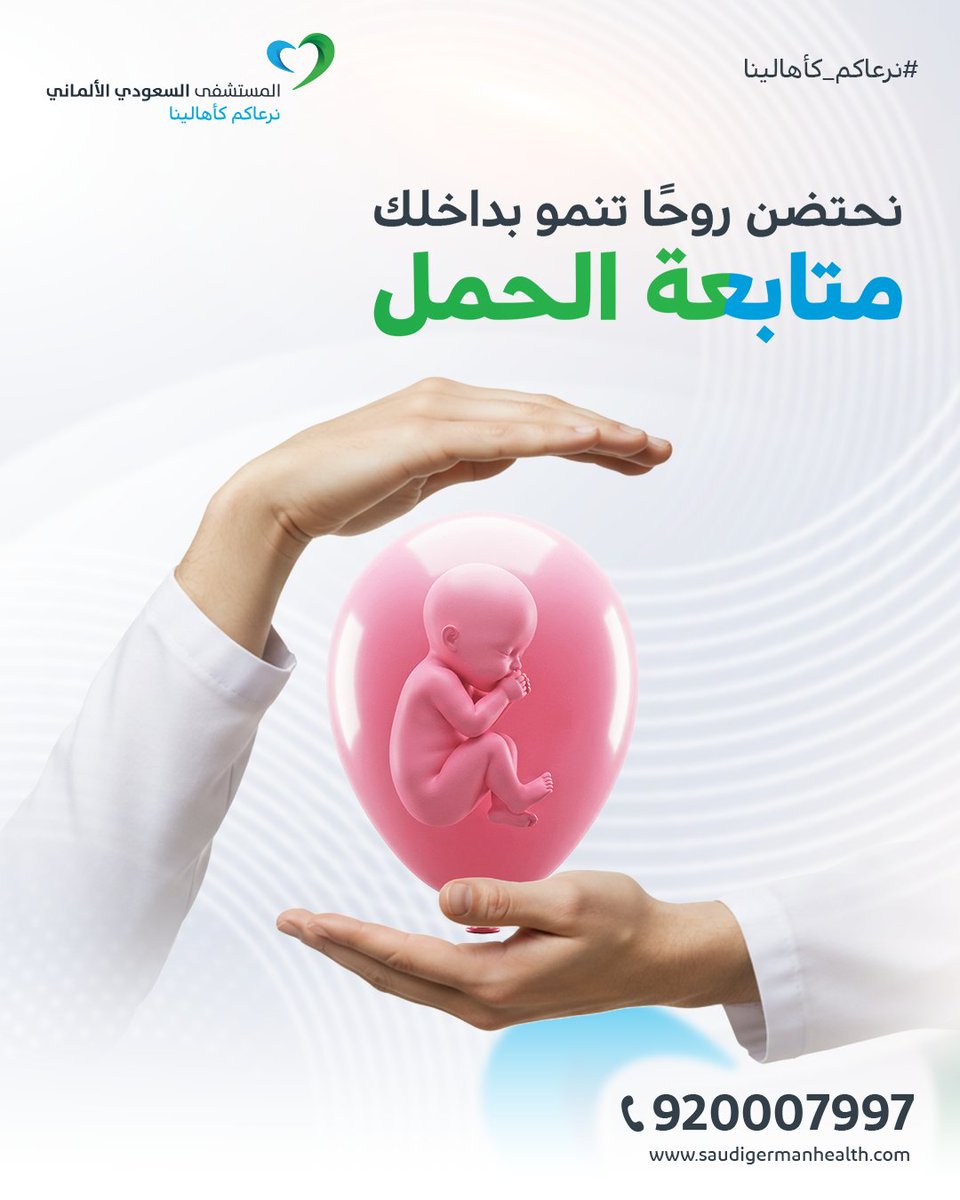 رحلتكِ نحو الأمومة تبدأ بعناية فائقة، لأن كل نبضة في داخلكِ تستحق الاهتمام.
مع خدمات متابعة الحمل المتكاملة، نُقدم لكِ الدعم والرعاية اللازمين في كل خطوة، من الفحوصات الدورية إلى الاستشارات المتخصصة.
فريقنا هنا ليُطمئن قلبكِ ويُساندكِ، لنتأكد سويًا أن هذه الروح الصغيرة تنمو في