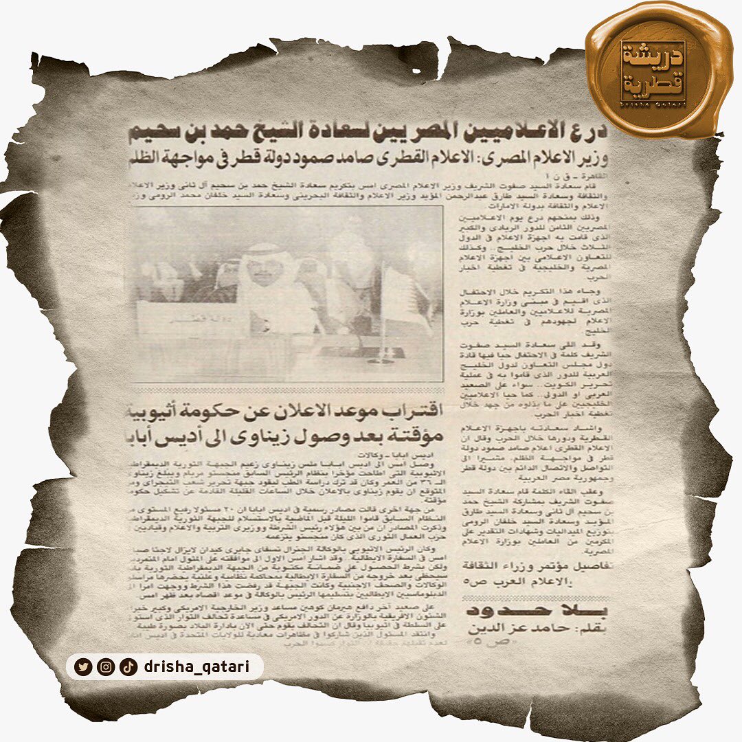#دريشة_قطرية| العدد الأول/ الثلاثاء ٨ محرم ١٤٠٨هـ / ١ سبتمبر ١٩٨٧م

درع الإعلاميين المصريين لسعادة الشيخ حمد بن سحيم
••وزير الإعلام المصري: الإعلام القطري صامد صمود دولة قطر في مواجهة الظلم 

#صحيفة_الشرق #صحيفة_الشرق_قطر
