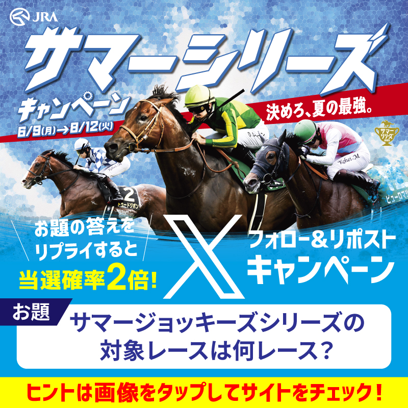 JRAsummercp's tweet photo. ／
#JRA #サマーシリーズ 開催中！
フォロー&amp;リポストキャンペーン実施中！
＼

毎週70名にAmazonギフトカード500円分が当たる！
今年の夏も競馬で決マリ！🇲🇱

①@JRAsummercpをフォロー
②この投稿をリポスト
お題の回答をリプライすると当選確率🆙
7/31 11:59まで

当選者にはDMをお送りいたします♪