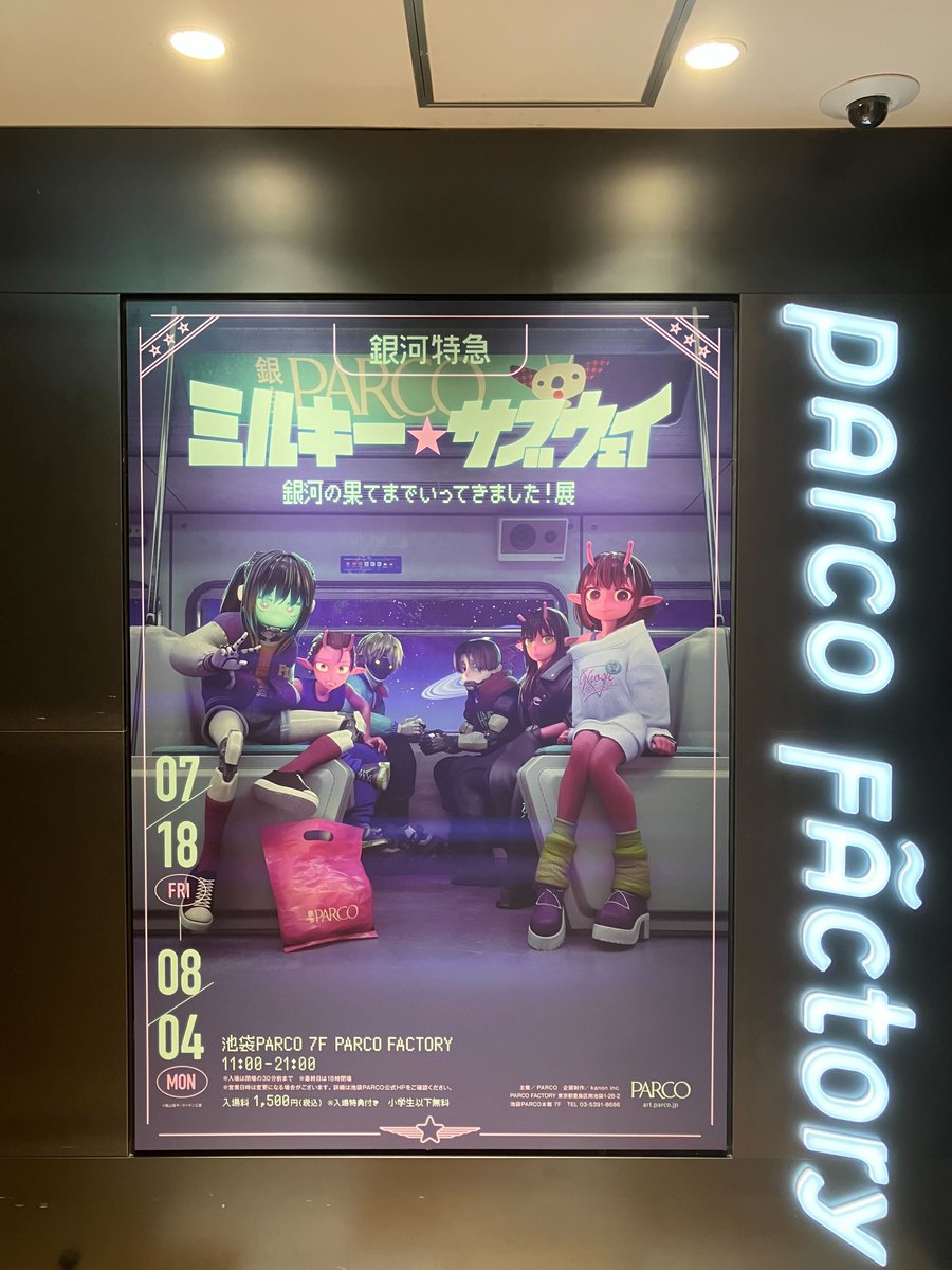 ミルキーサブウェイ　ポスター　当選品 ミルキーサブウェイ ポスター 当選品 「ウチらどうしたらいい