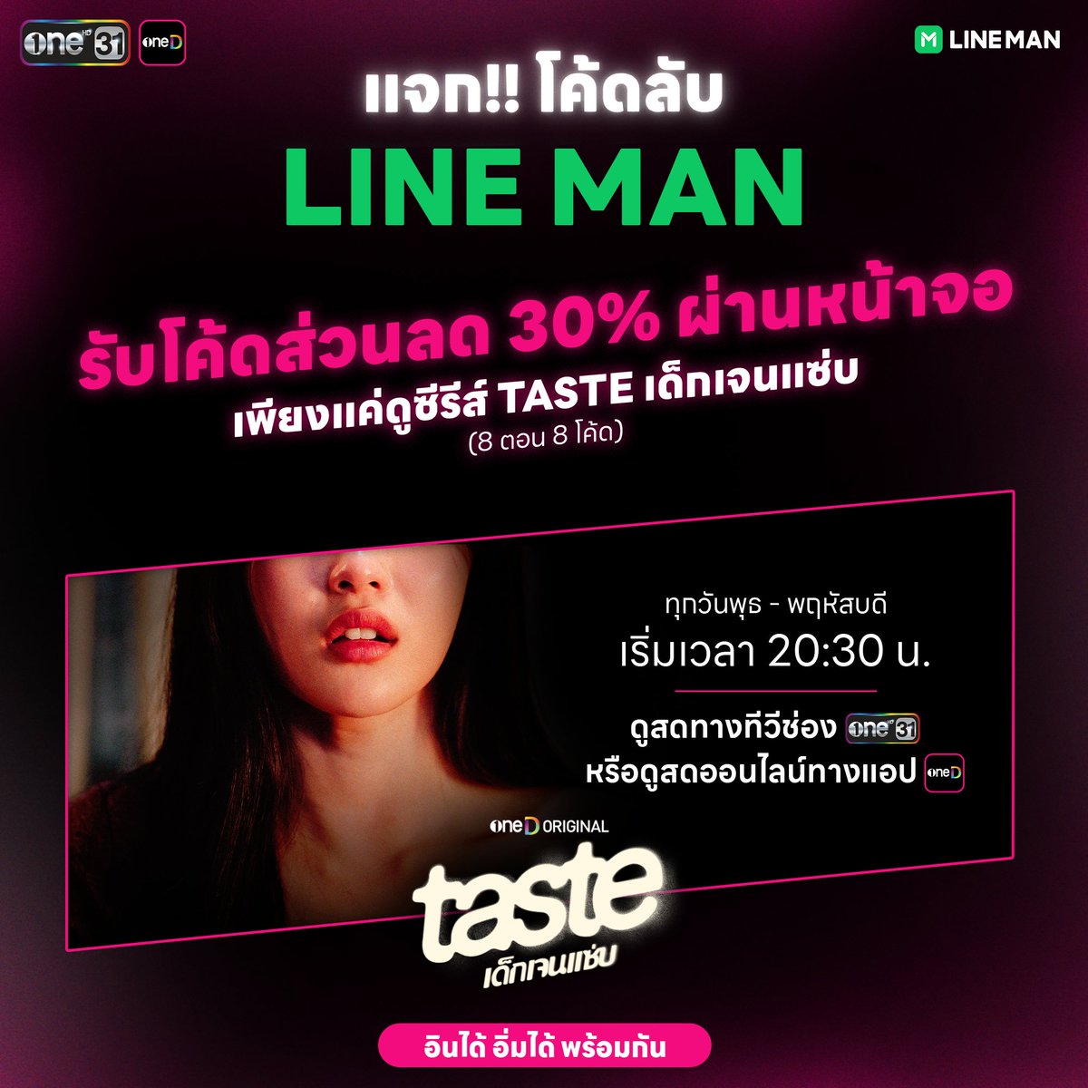 onedofficialth's tweet photo. อย่าลืม! รับโค้ดลับ LINE MAN ลด 30% (สูงสุด 100 บาท*)
กับตอนสุดท้าย ของ “TASTE เด็กเจนแซ่บ” EP8 มาร่วมลุ้นตอนจบ สดจากหน้าจอกัน

สำหรับดูสดเท่านั้น เวลา 20.30 น.
📺 ทางทีวีช่องวัน 31
📲 ดูสดออนไลน์ทางแอป oneD : https://t.co/0rHIl00IpI

🤫 แอบใบ้ว่ามาตอนท้ายเรื่อง เตรียมมือถือมารอถ่ายไว้เลย!

โค้ดส่วนลด LINE MAN  30% ลดสูงสุด 100 บาท เมื่อมียอดสั่งอาหารขั้นต่ำ 200 บาท*
เพียงกรอกโค้ดลับที่แสดงขึ้นบนจอ
สั่งเลย : https://t.co/ejNaN2X0u9
โค้ดวันนี้ [EP8] สามารถใช้ได้ตั้งแต่วันที่ 17-23 ก.ค. 68 
(จำกัด 1 คน 1 สิทธิ์ และโค้ดมีจำนวนจำกัด)
*เงื่อนไขเป็นไปตามที่บริษัทฯ กำหนด
#TASTEเด็กเจนแซ่บ

#oneDoriginal #oneD #ช่องวัน31
#LINEMANถูกสุดทุกวัน #LINEMANxTASTE
#LINEMANxONE31 #LINEMANxONED
#LINEMANxONEDORIGINAL