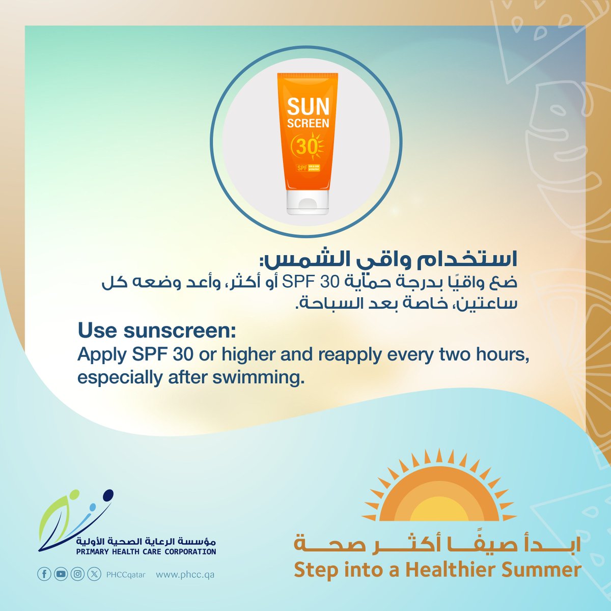 ابدأ صيفًا أكثر صحة
Step into a Healthier Summer
