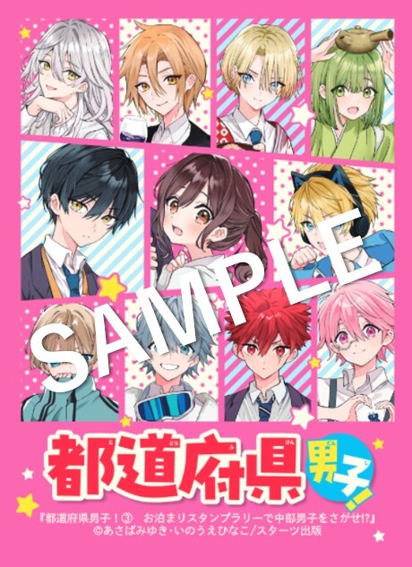 本】一部書店限定／ 7月20日(日)頃発売 『#都道府県男子！③ お泊まり