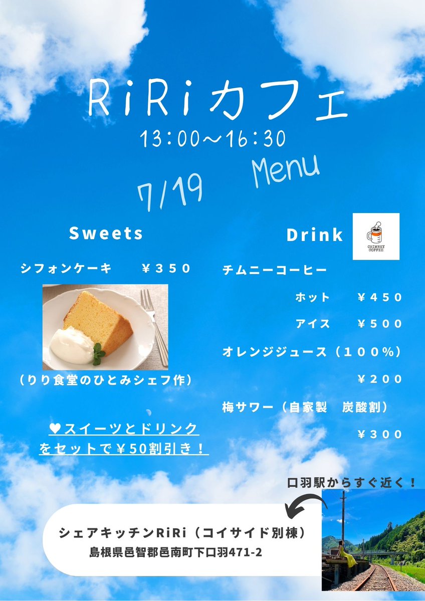 MitsuyaKohno's tweet image. RiRi カフェ☕よりお知らせ📢
今度の土曜日(19日)はRiRiカフェ☕オープンします❤️
今回のスイーツは、りり食堂ひとみシェフの
❤️シフォンケーキ❤️です!
暑い日が続いてますが、のんびり涼みに来て下さいね~😊
スイーツとドリンクのセットで¥50割引です!😆👍️❤️