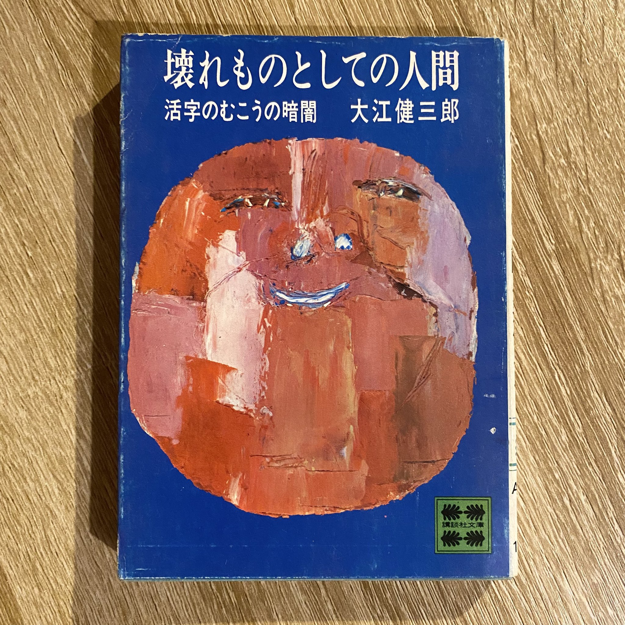 大江健三郎　作品17冊 大江健三郎 作品17冊