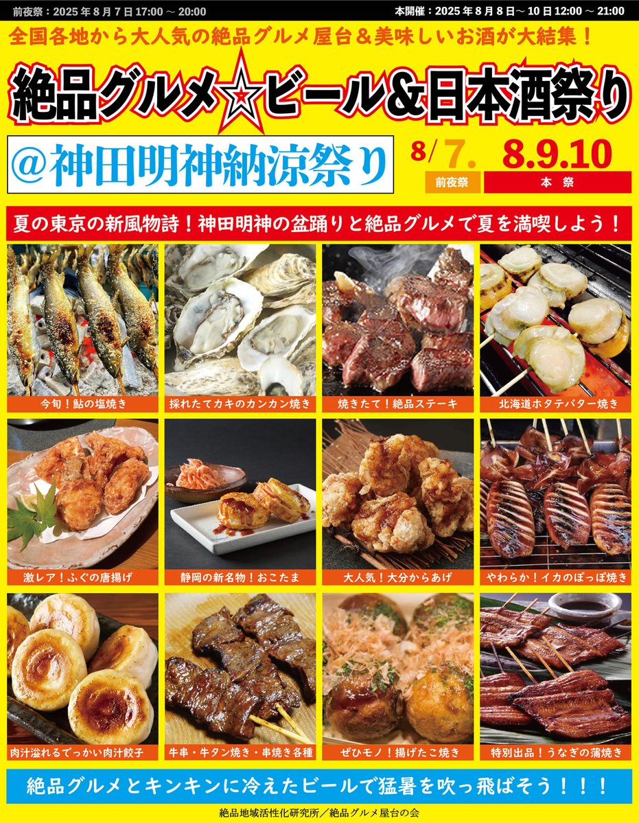AdPcfesta's tweet image. 今年の「絶品グルメ☆ビール&日本酒祭り@神田明神納涼祭り」はまたまたお店が増えてさらに充実!
人気店はそのままであまり人気のなかったお店が切り替わり、その上お店が増えるんで毎年来ても飽きないですね!
川口からもアキバまで電車で30分なのでどうぞよろしくお願いします!
#神田明神絶品