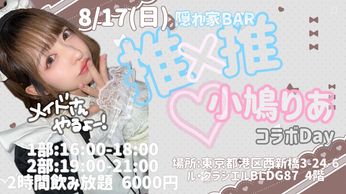 8/17(日)
隠れ家BAR推×推♡小鳩りあコラボDay
やります❕福岡時代お世話になってたメイドさんたちといっしょにメイドさんをするよ₍ᐢ › ༝ ‹ ᐢ₎

抽選受付:7/19〜7/26
当落発表:7/31
Googleフォーム明後日公開します！
