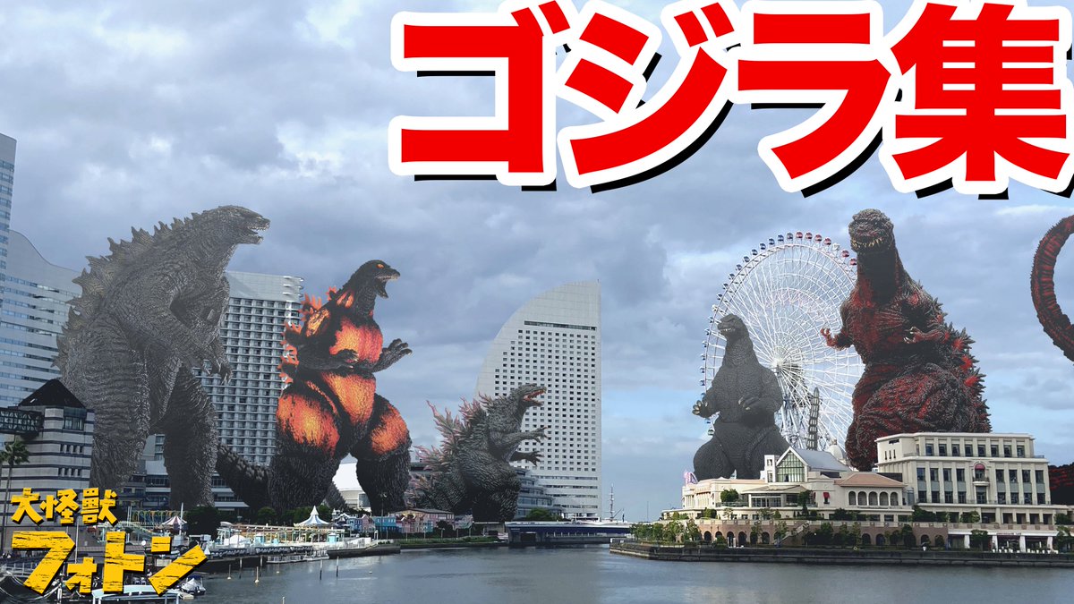daikaizyuphoton's tweet image. 実際にゴジラが出現したらどの位の大きさにみえるのか?
これまでの比較動画に登場した怪獣の中から6体のゴジラを実サイズで再出現させてみました‼️
サイズ比較動画 特別編 ゴジラ集🎬✨
ご興味のある方はぜひご覧下さい🎶
【YouTube動画】大きさ比較動画 特別編
youtu.be/RrJxnM8TH2A