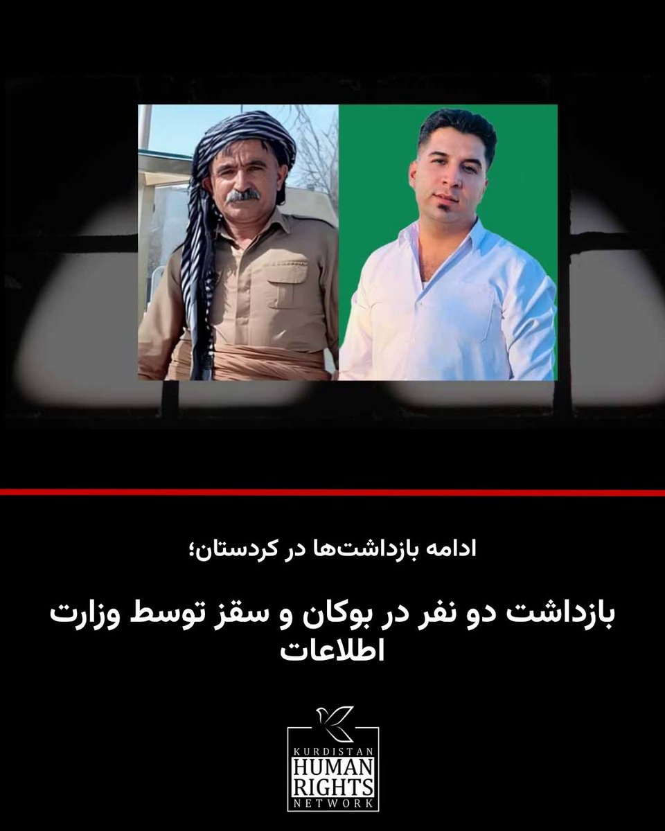 KurdistanHRN's tweet image. در ادامه موج جدید بازداشتها در کردستان، دو شهروند کُرد به نامهای #اسعد_صدیقی و #یوسف_قربانی توسط نیروهای وزارت اطلاعات در شهرهای سقز و بوکان بازداشت و به مکان نامعلومی منتقل شدند.
بر اساس اطلاع شبکه حقوق بشر کردستان، روز چهارشنبه ۲۵ تیر ۱۴۰۴، مأموران وزارت اطلاعات با یورش به…