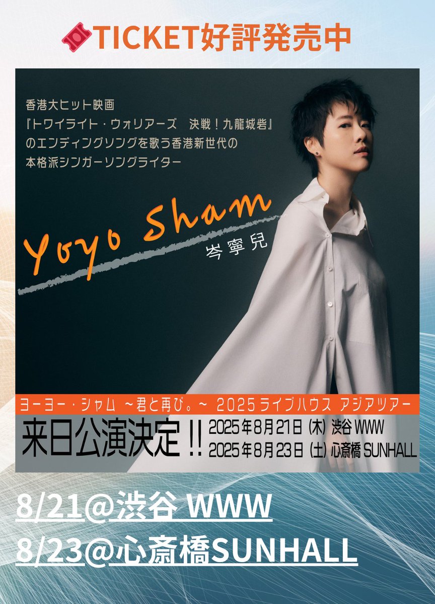 yoyosham_jpt25's tweet image. 🎟️Ticket好評発売中

#YoyoSham #岑寧兒 待望の来日公演🎤

👇詳細・チケット購入
8/21@渋谷 #WWW
tb-project.zaiko.io/item/373201

8/23@心斎橋 #SUNHALL
tb-project.zaiko.io/item/373202

#ヨーヨー・シャム
#トワイライト・ウォリアーズ
#風的形状