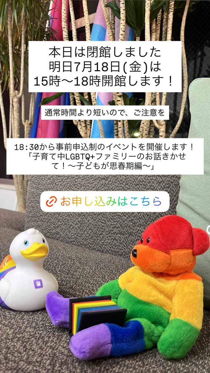 PrideCenterOSA's tweet image. 本日は閉館しました。
明日7月18日(金)は15時〜18時開館します!通常時間より短いので、ご注意ください!
18:30から事前申込制のイベントを開催します!「子育て中LGBTQ+ファミリーのお話きかせて!〜子どもが思春期編〜」
お申し込みはHPから受付中です。