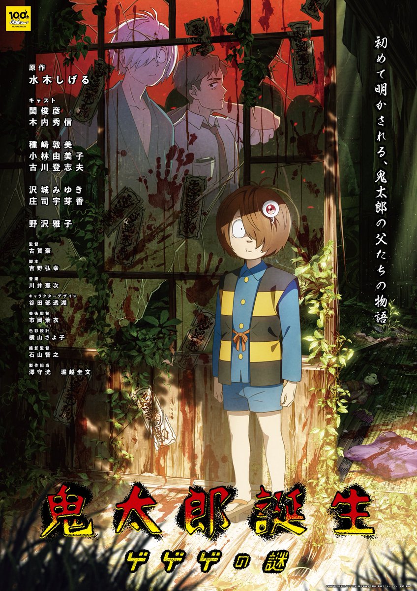 ゲゲゲの鬼太郎 第3期 セル画 水木しげる 最終回「鬼太郎