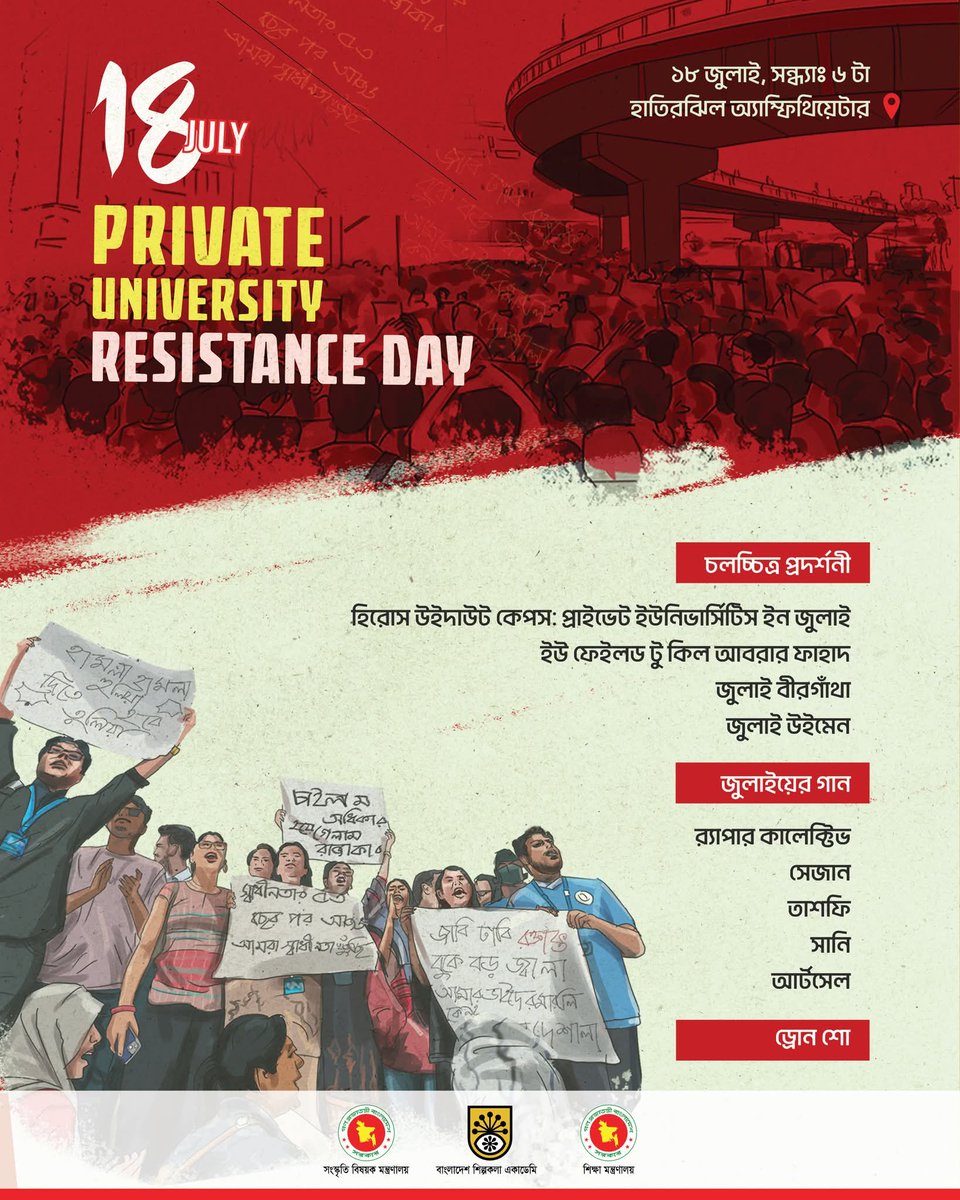 ChiefAdviserGoB's tweet image. আগামীকাল ১৮ জুলাই, শুক্রবার জুলাই গণ-অভ্যুত্থানের স্মরণে ‘বেসরকারি বিশ্ববিদ্যালয় প্রতিরোধ দিবস’ পালিত হবে। রাজধানীর হাতিরঝিলে এ দিনের কর্মসূচিতে চারটি প্রামাণ্যচিত্র প্রদর্শন ও বিশেষ সংগীত পরিবেশনা থাকছে।