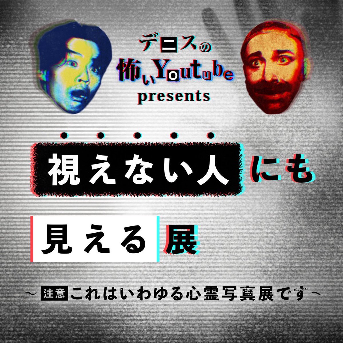 mtstn3ib's tweet image. はやとも先生の
【視える人には見える展 零】に
デニ怖が大便乗。

題して
【視えない人にも見える展】

あくまでも
パクリでは無くコラボです､､。

#デニ怖 
#視える人展