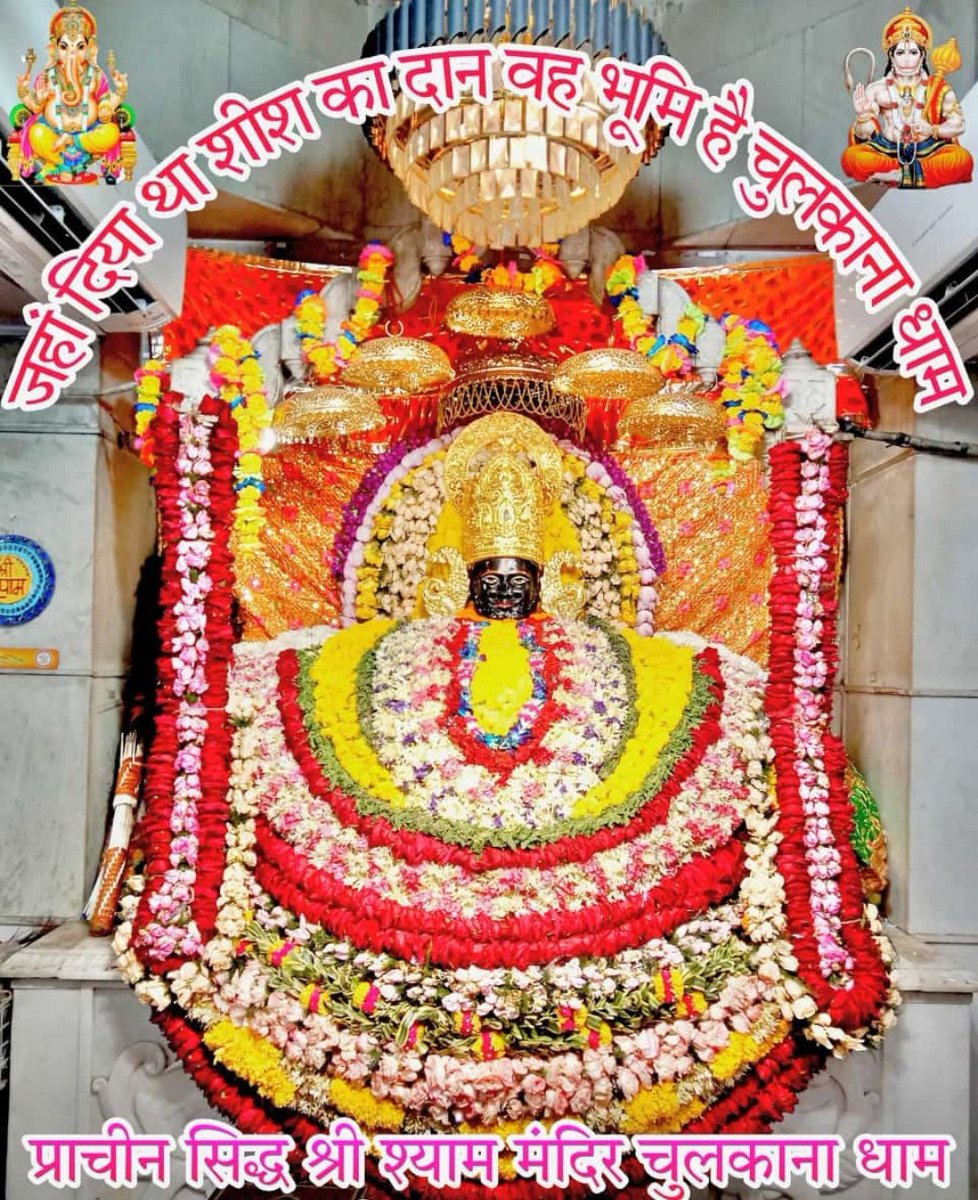 NeerajRjmshr2's tweet photo. हारे का सहारा बाबा श्याम हमारा 🙏 
जय श्री श्याम बाबा 🙏 
शुभ संध्या वंदन 🙏🍁 
#ahmedabadNo1cleancity #Indiqube #UrjaVarta2025 #Goagreen #WorldEmojiDay #Airtel #SwachhSurvekshan #SwachhBharatMission #nitishkumarreddy #thealpacashow #GotBTCinFiamma #LOrealParisTHWorthIt https://t.co/6AP6OJkisp