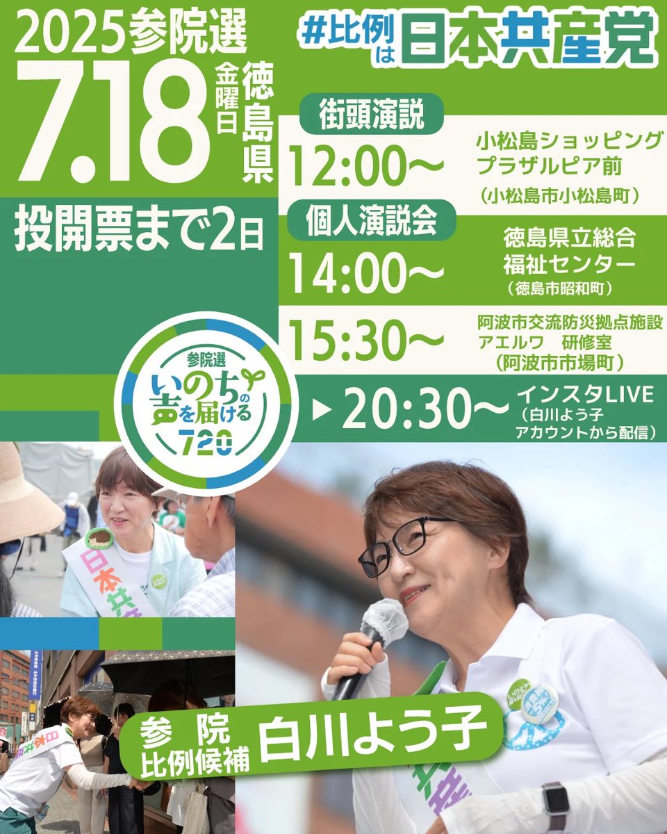 YoukoSirakawa's tweet image. ◆❖◇ 7月18日(金) ◆❖◇
📍徳島県
12:00~@小松島ショッピングプラザルピア前
(小松島市小松島町)
\個人演説会/
14:00~@徳島県立総合福祉センター
(徳島市昭和町)
15:30~@阿波市交流防災拠点施設アエルワ 研修室
(阿波市市場町)
🌐20:30~…