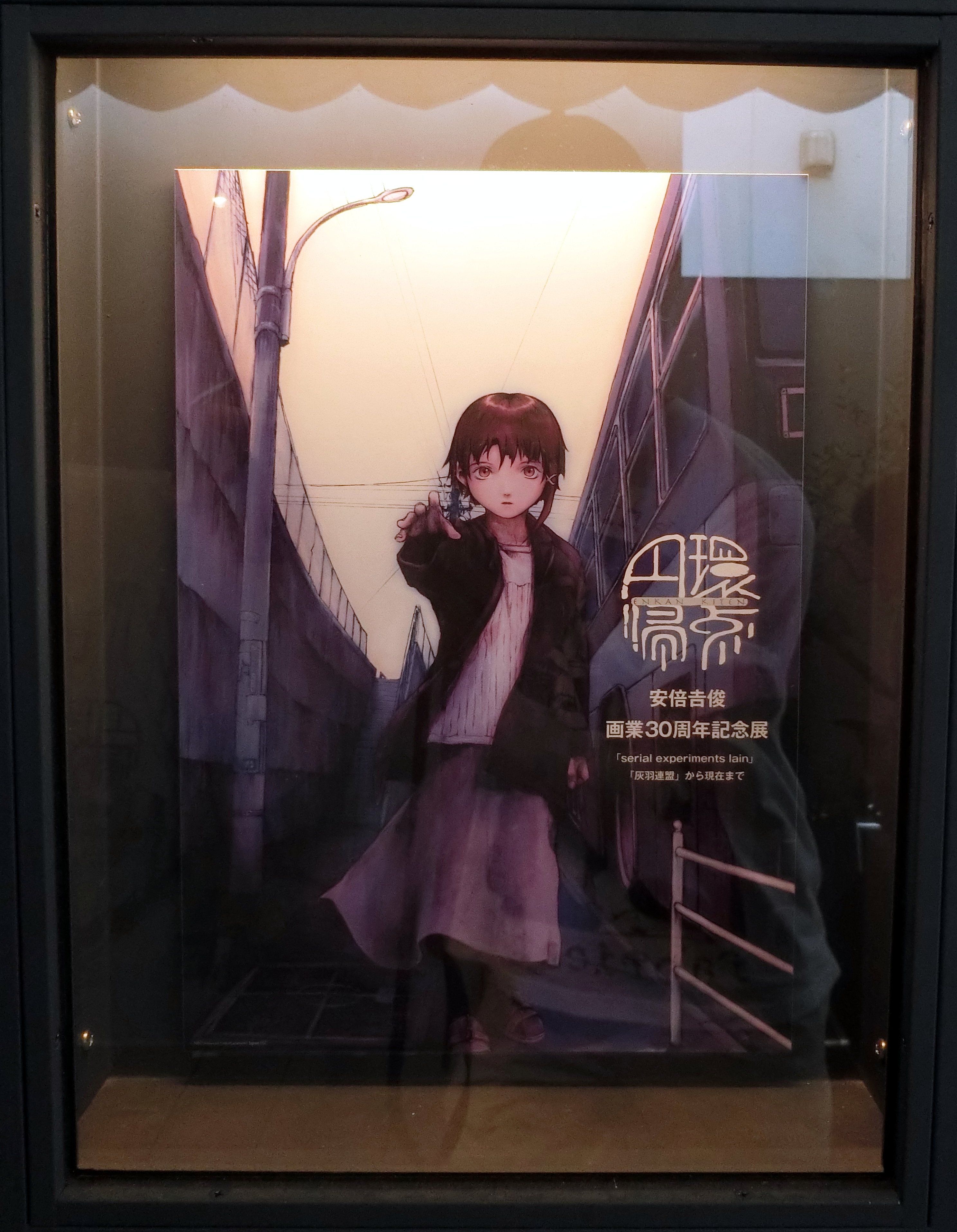 円環帰点 安倍吉俊 lain 灰羽同盟 30周年記念展 直筆サイン入り ポスター 円環帰点 安倍吉俊画業30周年記念展「serial experiments lain