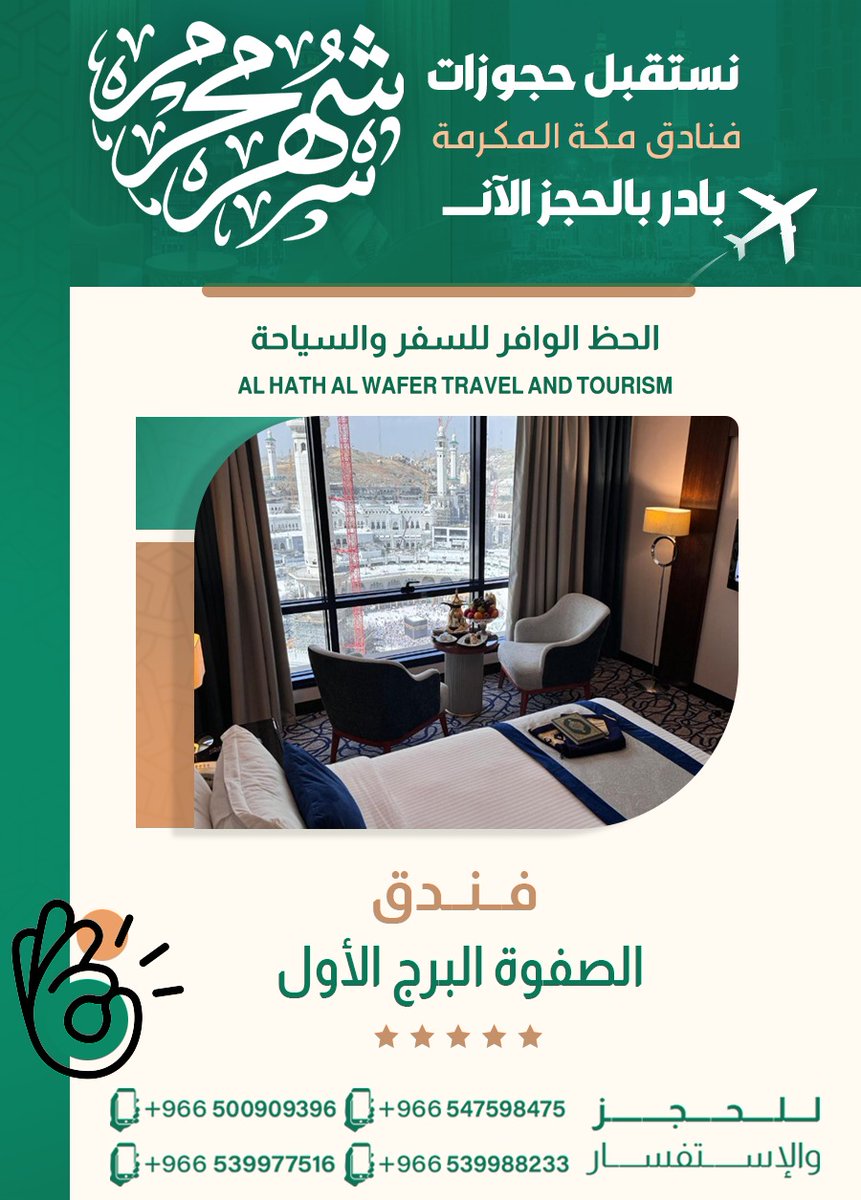 🌙 اختتموا شهر محرم بأجواء من الراحة والسكينة! ✨
 ابدؤوا العام الهجري بإقامة فاخرة وعروض مميزة تناسب تطلعاتكم! 🏨🕊️
 راحة، خصوصية، واهتمام بالتفاصيل… في انتظاركم.
📌 للحجز والاستفسار تواصلوا معنا عبر واتساب:
linktr.ee/alhazalwafer
#صباح_الخير 
#الهجري